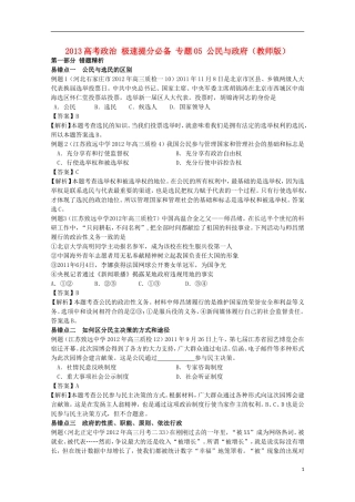 2013高考政治 极速提分必备 专题05 公民与政府（教师版）