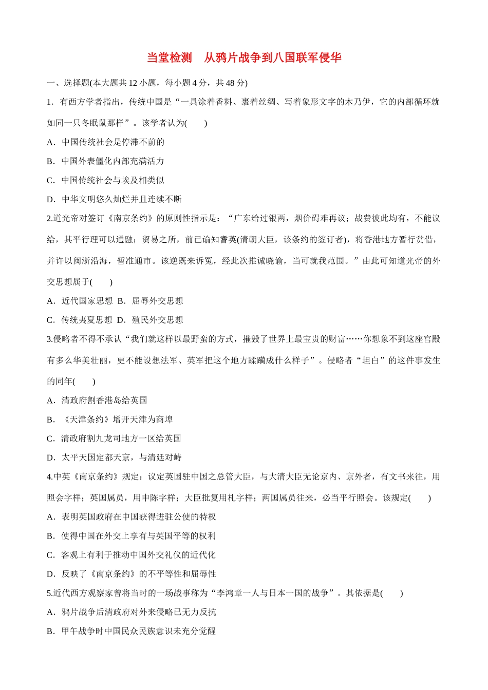 2014届高三历史总复习 模块六 从鸦片战争到八国联军侵华当堂检测_第1页