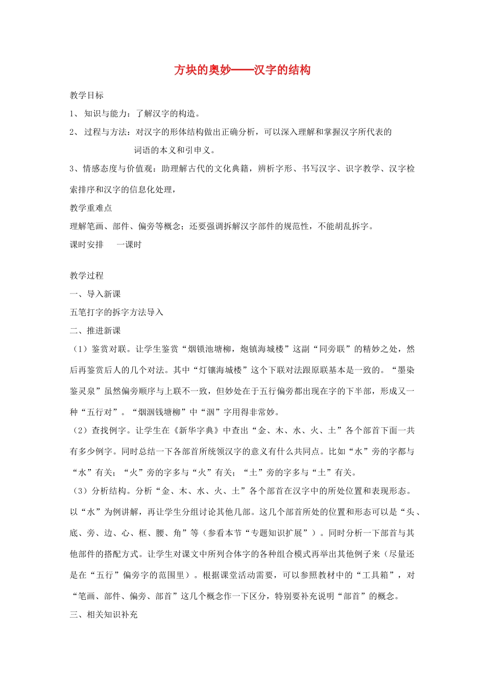 2013高考语文一轮复习《语言文字应用》《方块的奥妙──汉字的结构》教案 新人教版选修_第1页