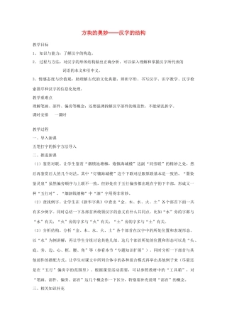 2013高考语文一轮复习《语言文字应用》《方块的奥妙──汉字的结构》教案 新人教版选修