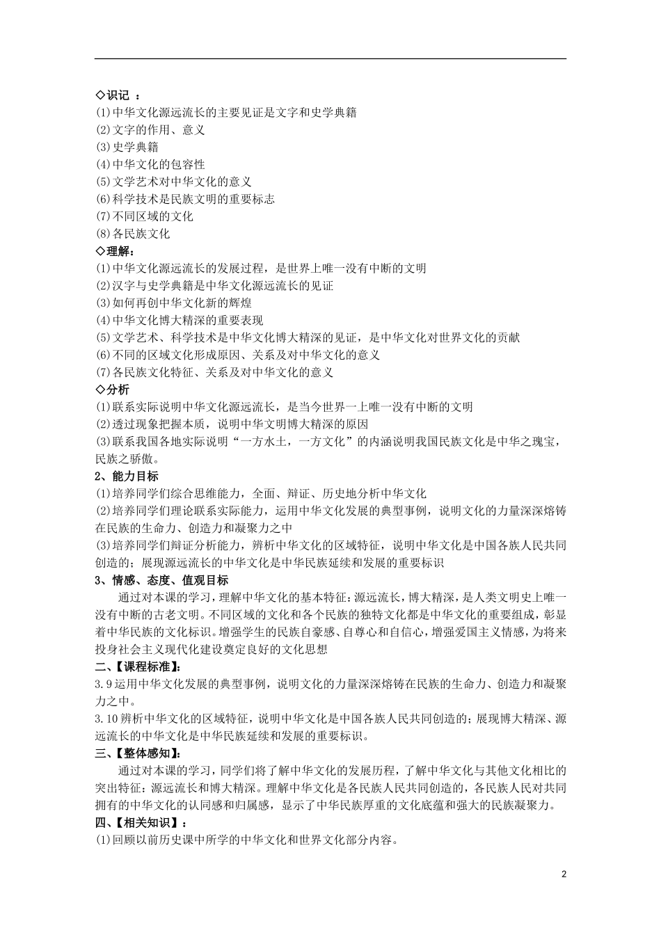 2014-2015学年高中政治 第3单元 第6课 第1框《源远流长的中华文化》课时教案 新人教版必修3_第2页