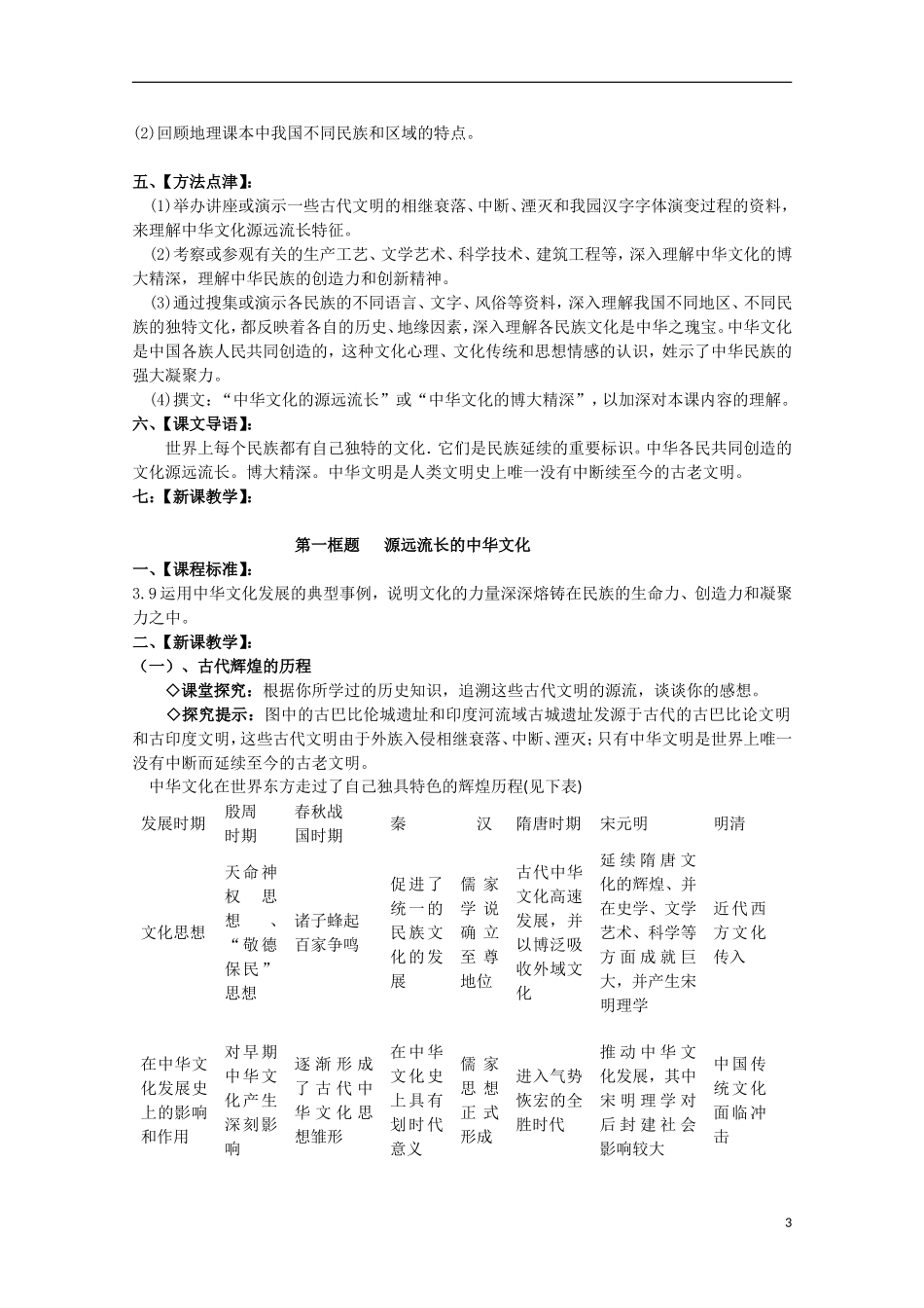 2014-2015学年高中政治 第3单元 第6课 第1框《源远流长的中华文化》课时教案 新人教版必修3_第3页
