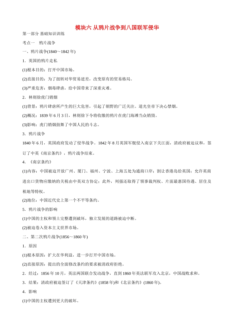 2014届高三历史总复习 模块六 从鸦片战争到八国联军侵华学案_第1页