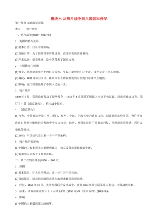 2014届高三历史总复习 模块六 从鸦片战争到八国联军侵华学案
