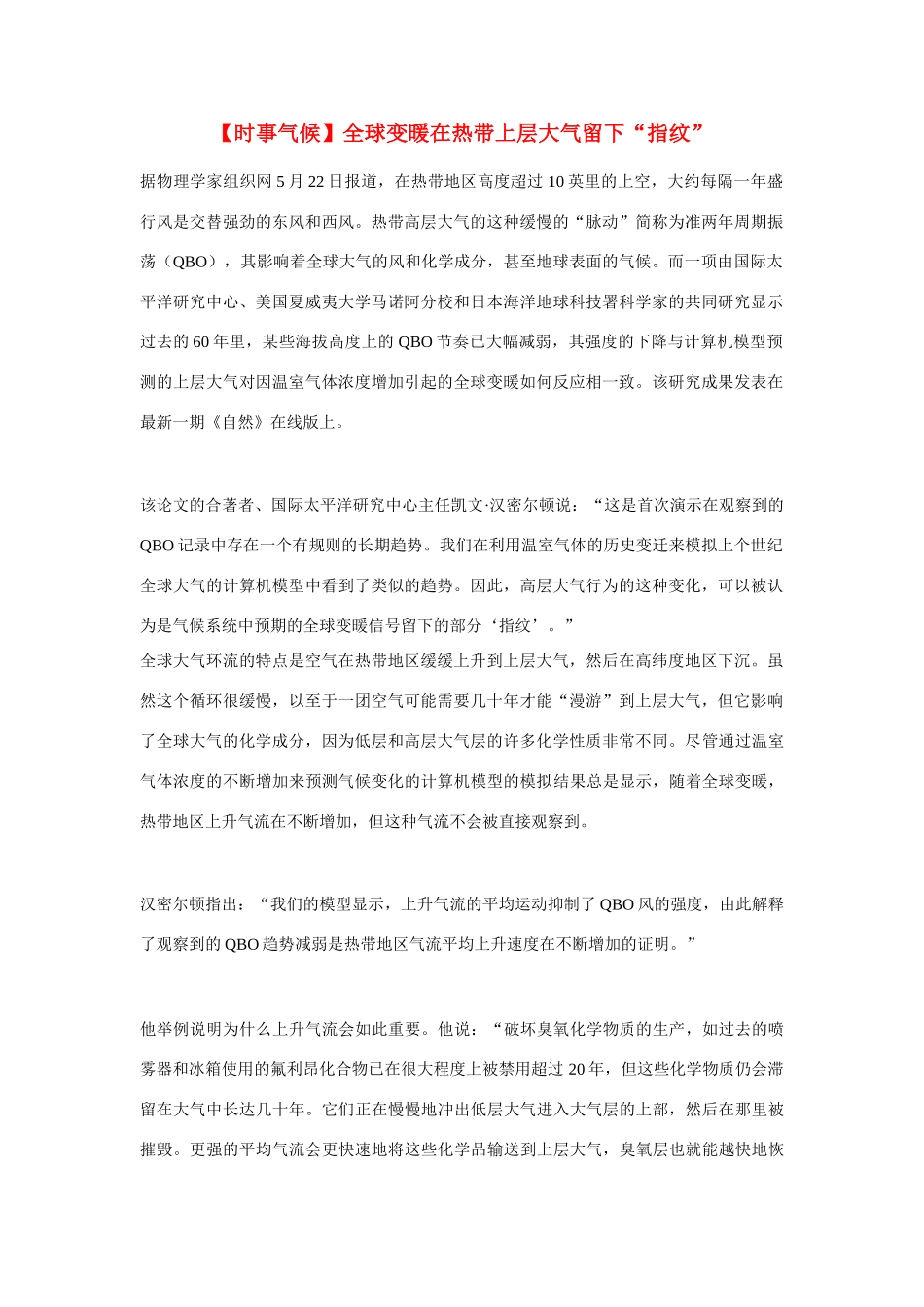 2014届高考地理一轮复习 5月时事气候必知 全球变暖在热带上层大气留下“指纹” 新人教版_第1页