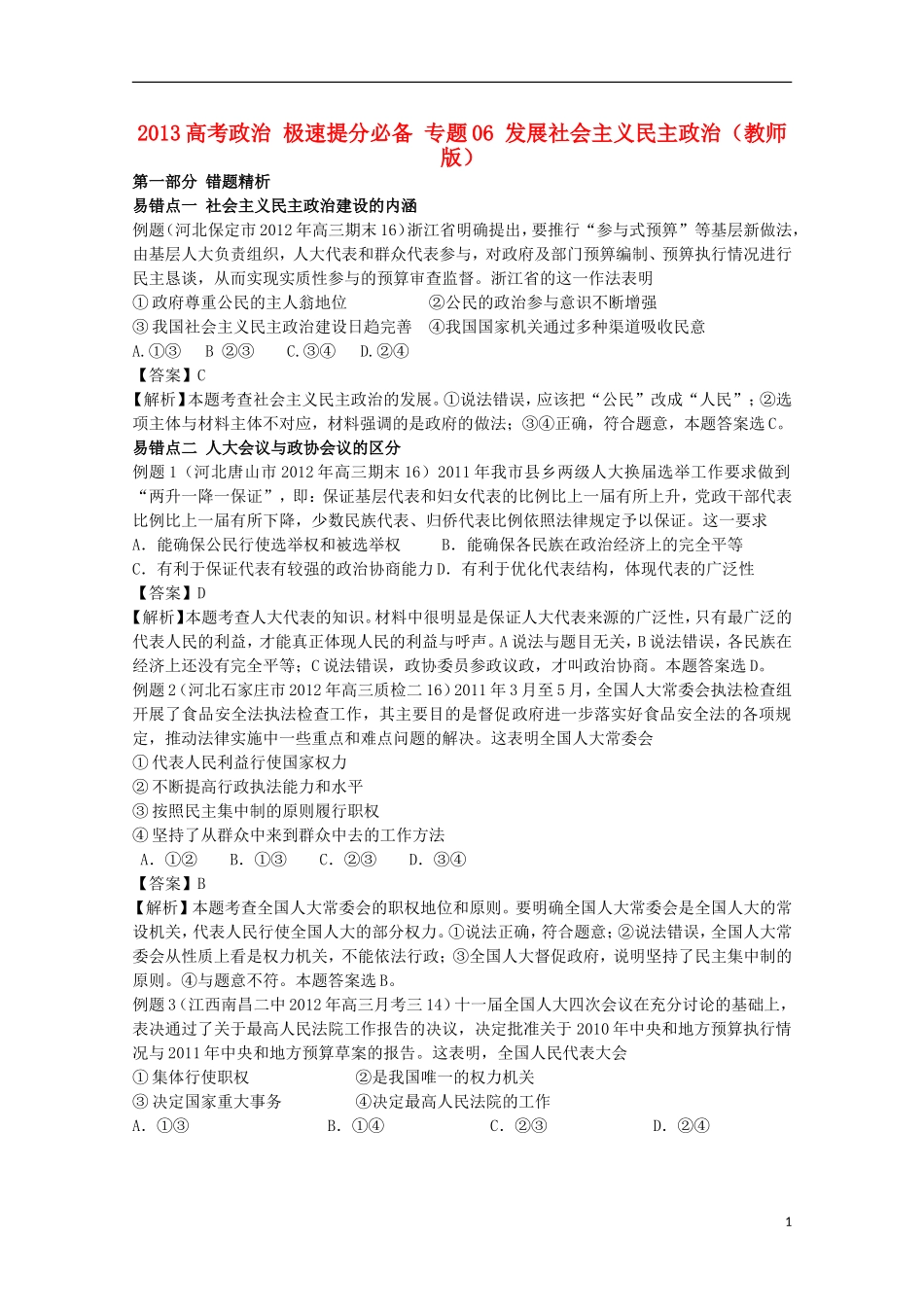 2013高考政治 极速提分必备 专题06 发展社会主义民主政治（教师版）_第1页