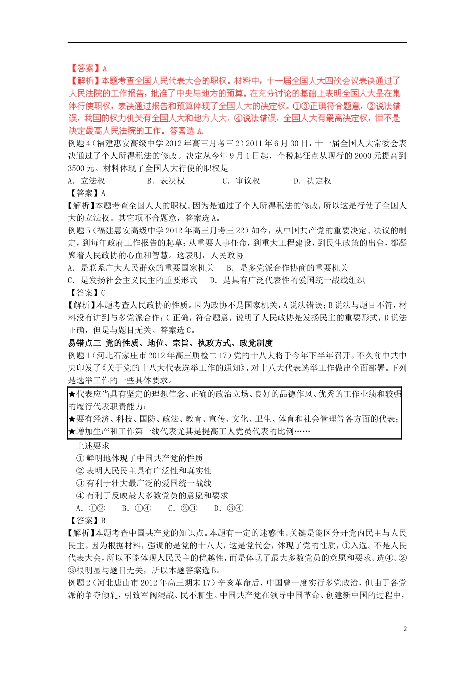2013高考政治 极速提分必备 专题06 发展社会主义民主政治（教师版）_第2页