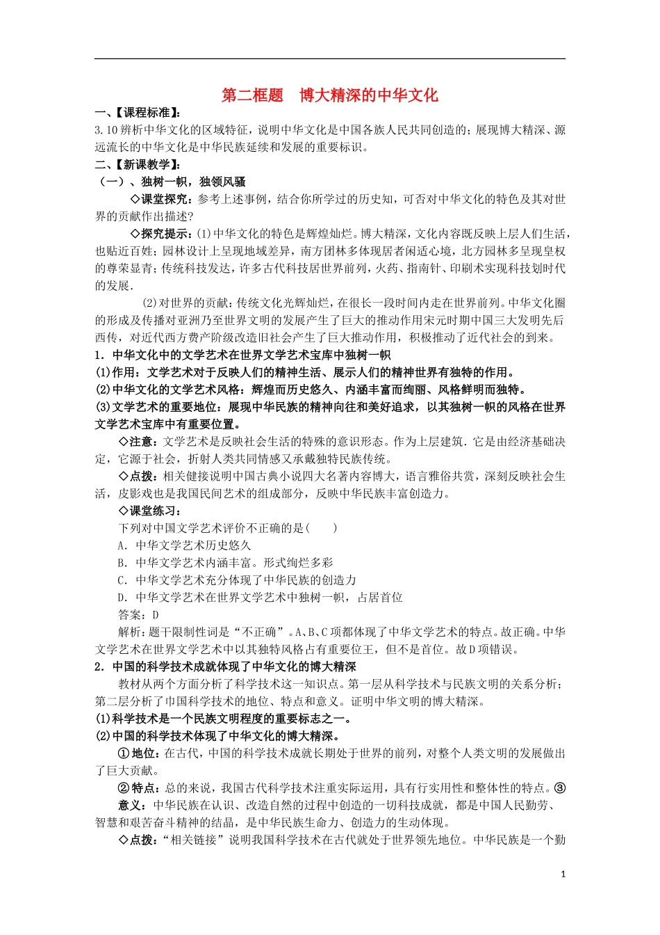 2014-2015学年高中政治 第3单元 第6课 第2框《博大精深的中华文化》课时教案 新人教版必修3_第1页