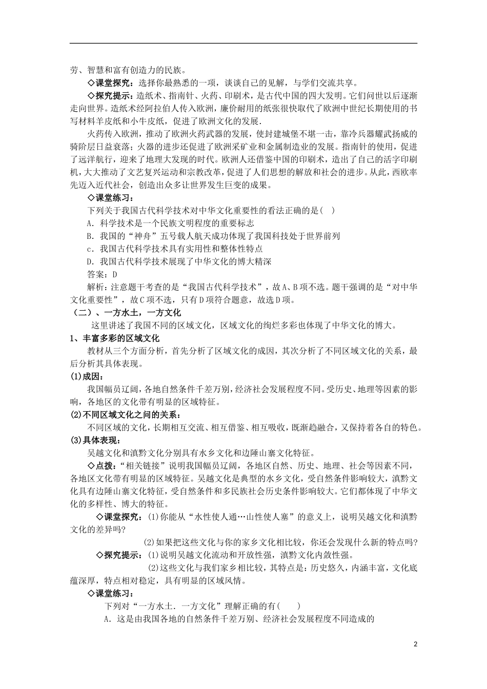 2014-2015学年高中政治 第3单元 第6课 第2框《博大精深的中华文化》课时教案 新人教版必修3_第2页