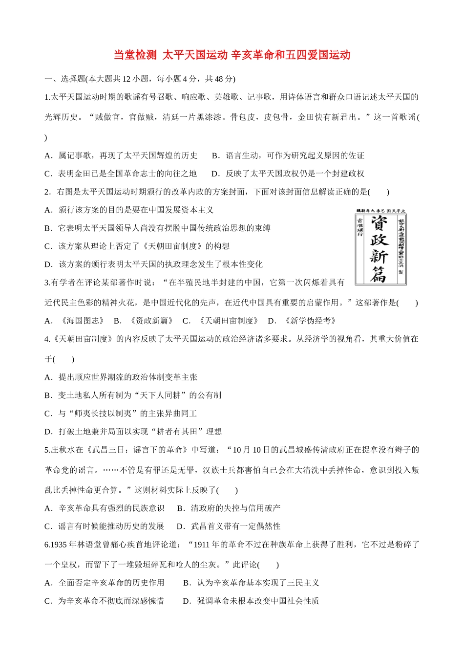 2014届高三历史总复习 模块七 太平天国运动 辛亥革命和五四爱国运动当堂检测_第1页