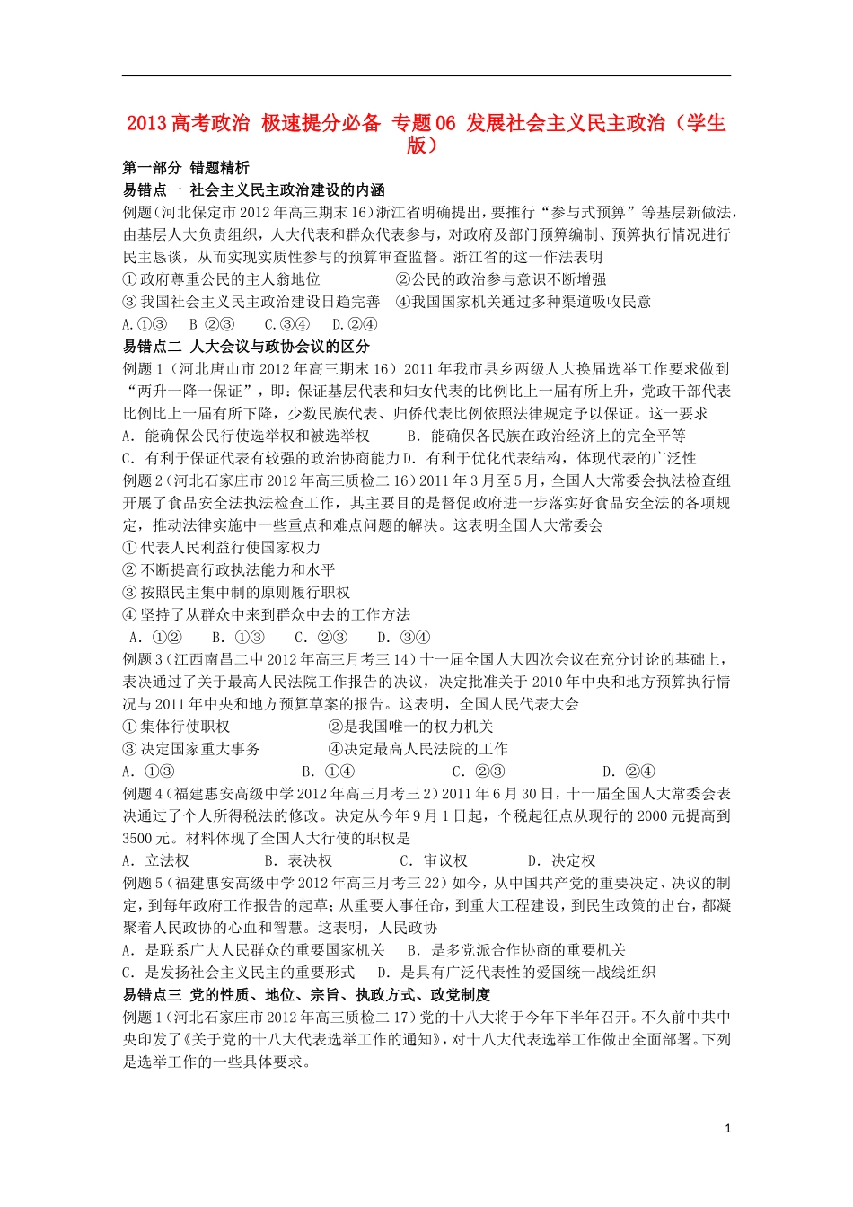 2013高考政治 极速提分必备 专题06 发展社会主义民主政治（学生版）_第1页