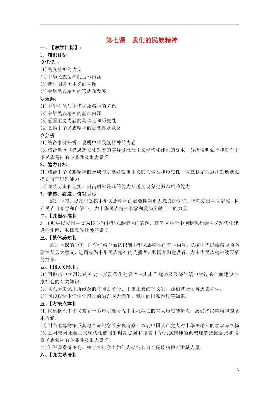 2014-2015学年高中政治 第3单元 第7课 第1框《永恒的中华民族精神》课时教案 新人教版必修3_第1页