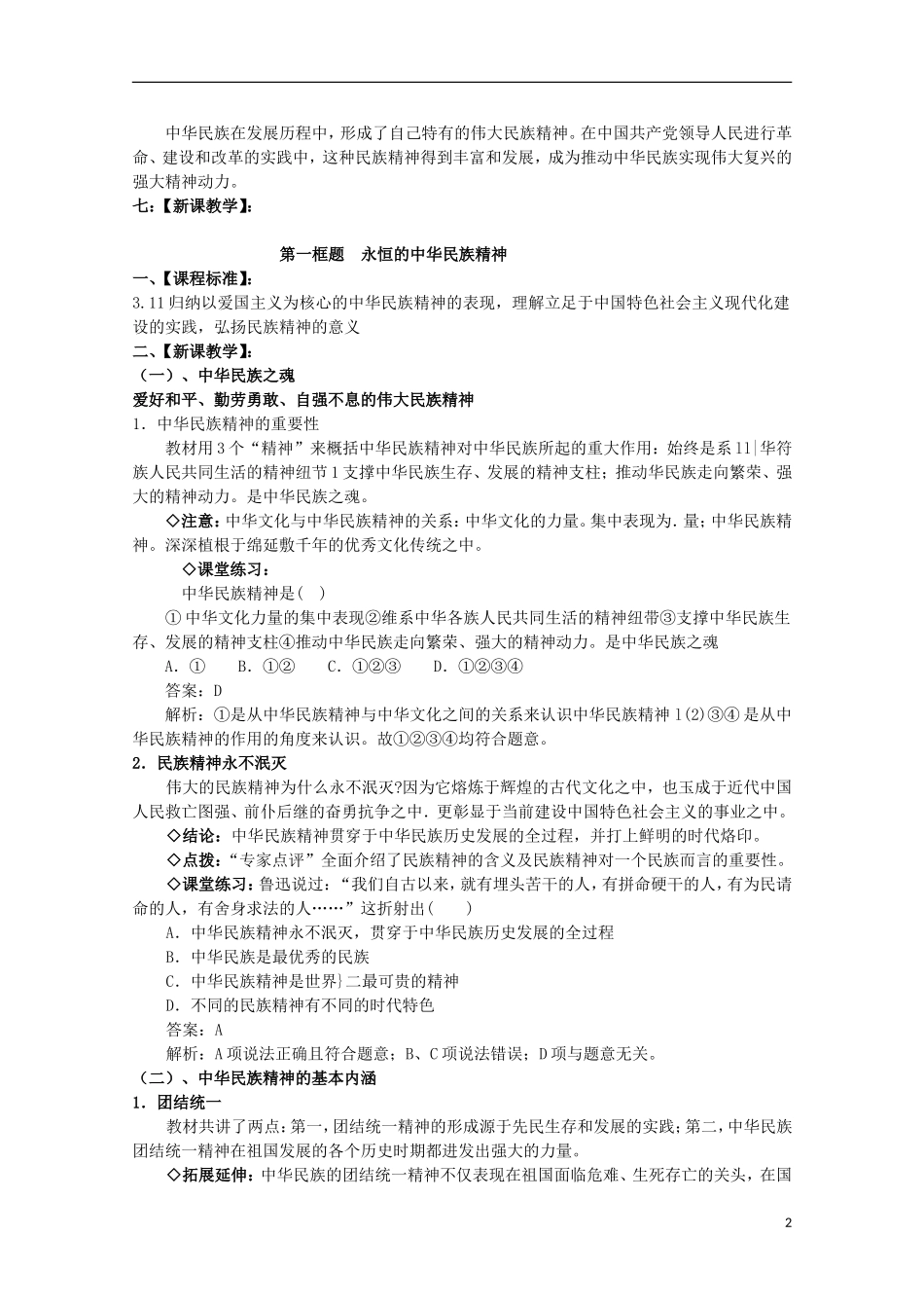 2014-2015学年高中政治 第3单元 第7课 第1框《永恒的中华民族精神》课时教案 新人教版必修3_第2页