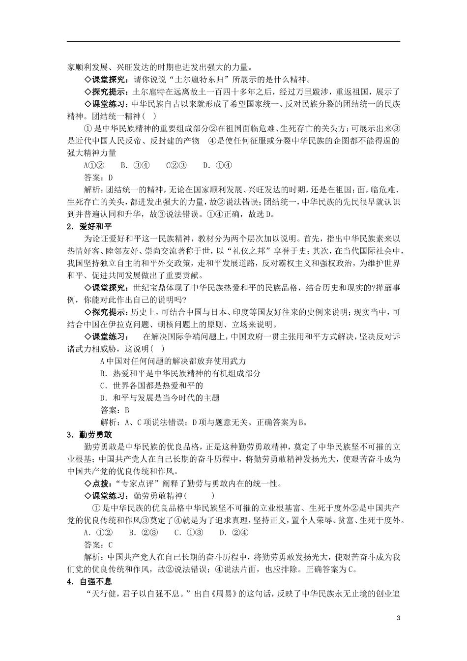 2014-2015学年高中政治 第3单元 第7课 第1框《永恒的中华民族精神》课时教案 新人教版必修3_第3页