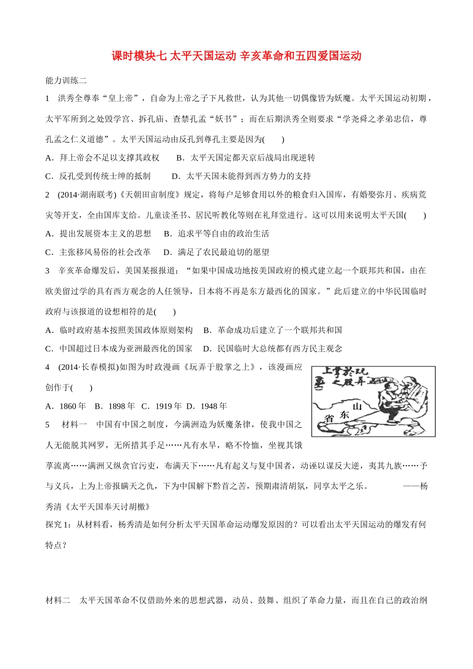 2014届高三历史总复习 模块七 太平天国运动 辛亥革命和五四爱国运动学案_第1页