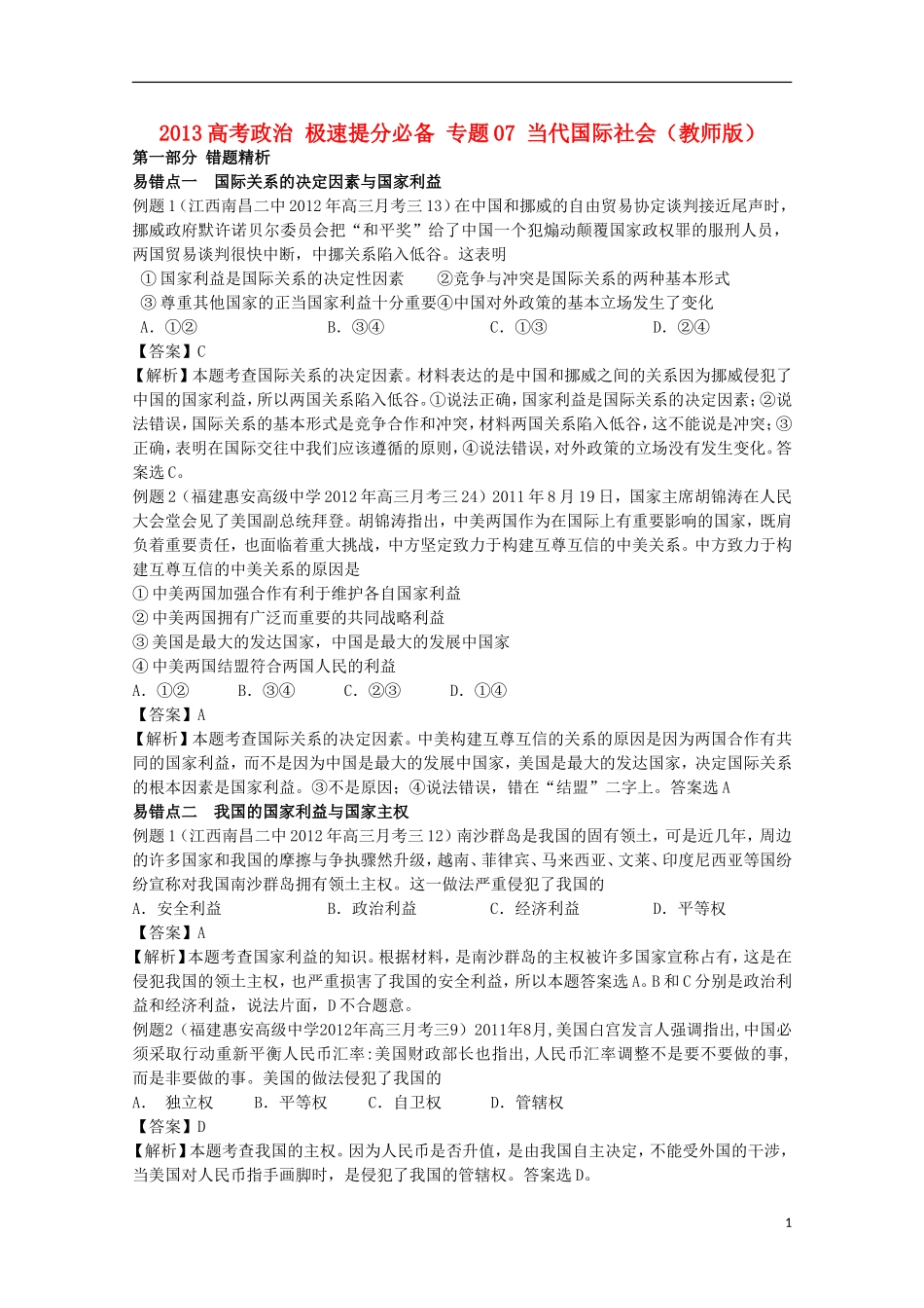2013高考政治 极速提分必备 专题07 当代国际社会（教师版）_第1页