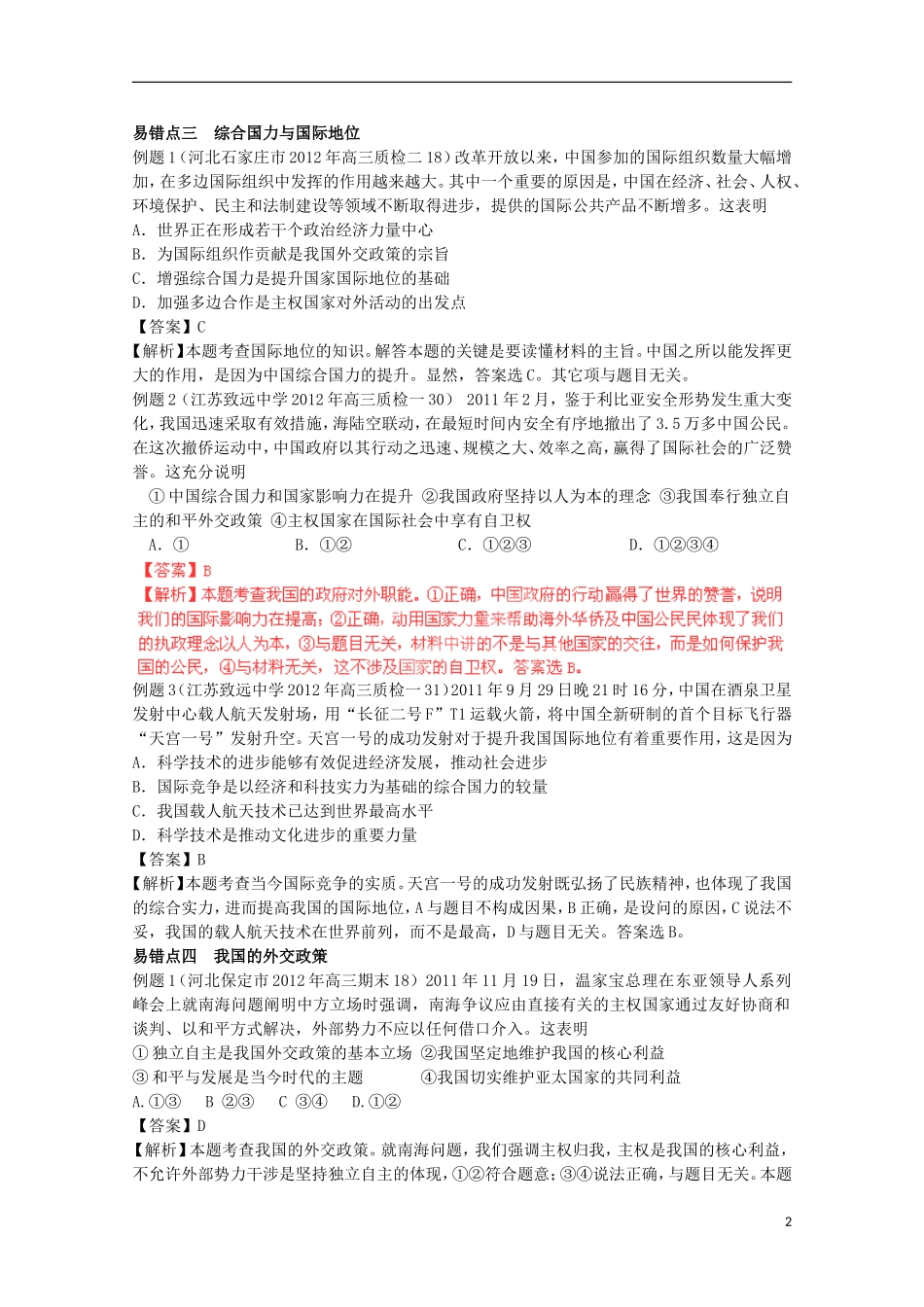 2013高考政治 极速提分必备 专题07 当代国际社会（教师版）_第2页