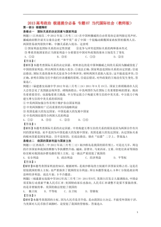 2013高考政治 极速提分必备 专题07 当代国际社会（教师版）