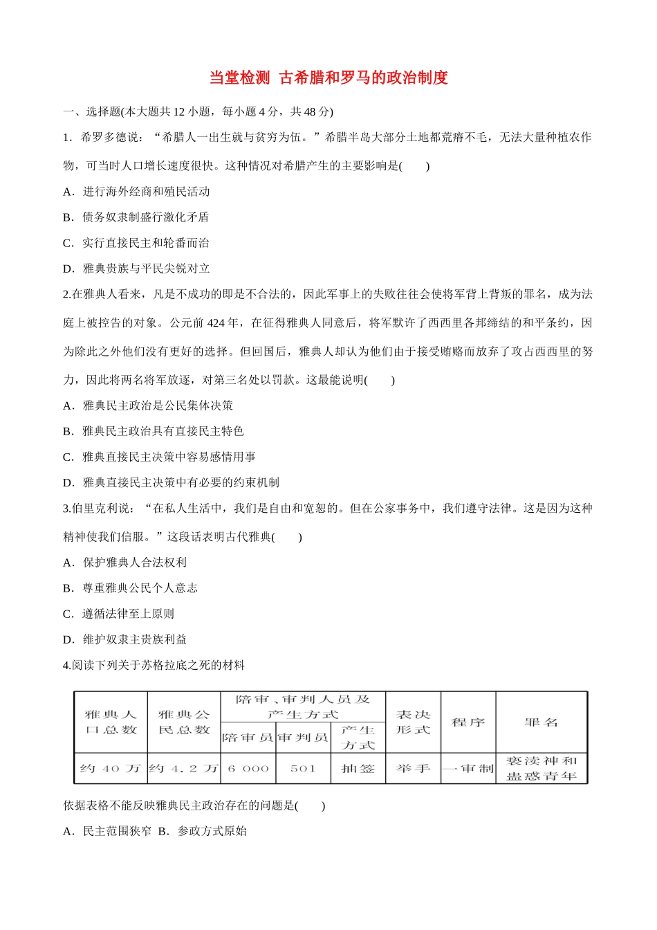 2014届高三历史总复习 模块三 古希腊和罗马的政治制度当堂检测_第1页