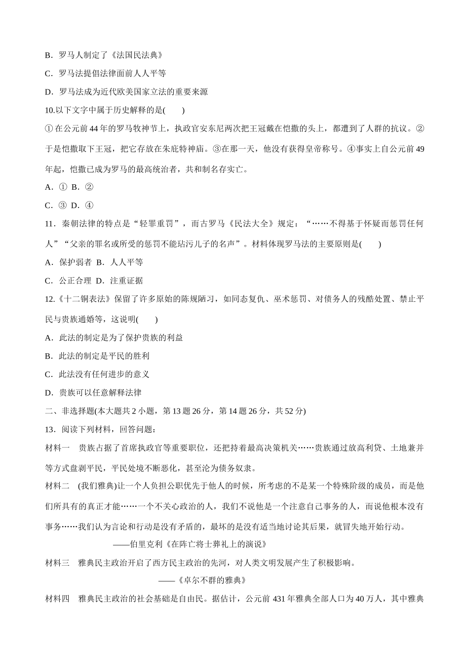 2014届高三历史总复习 模块三 古希腊和罗马的政治制度当堂检测_第3页