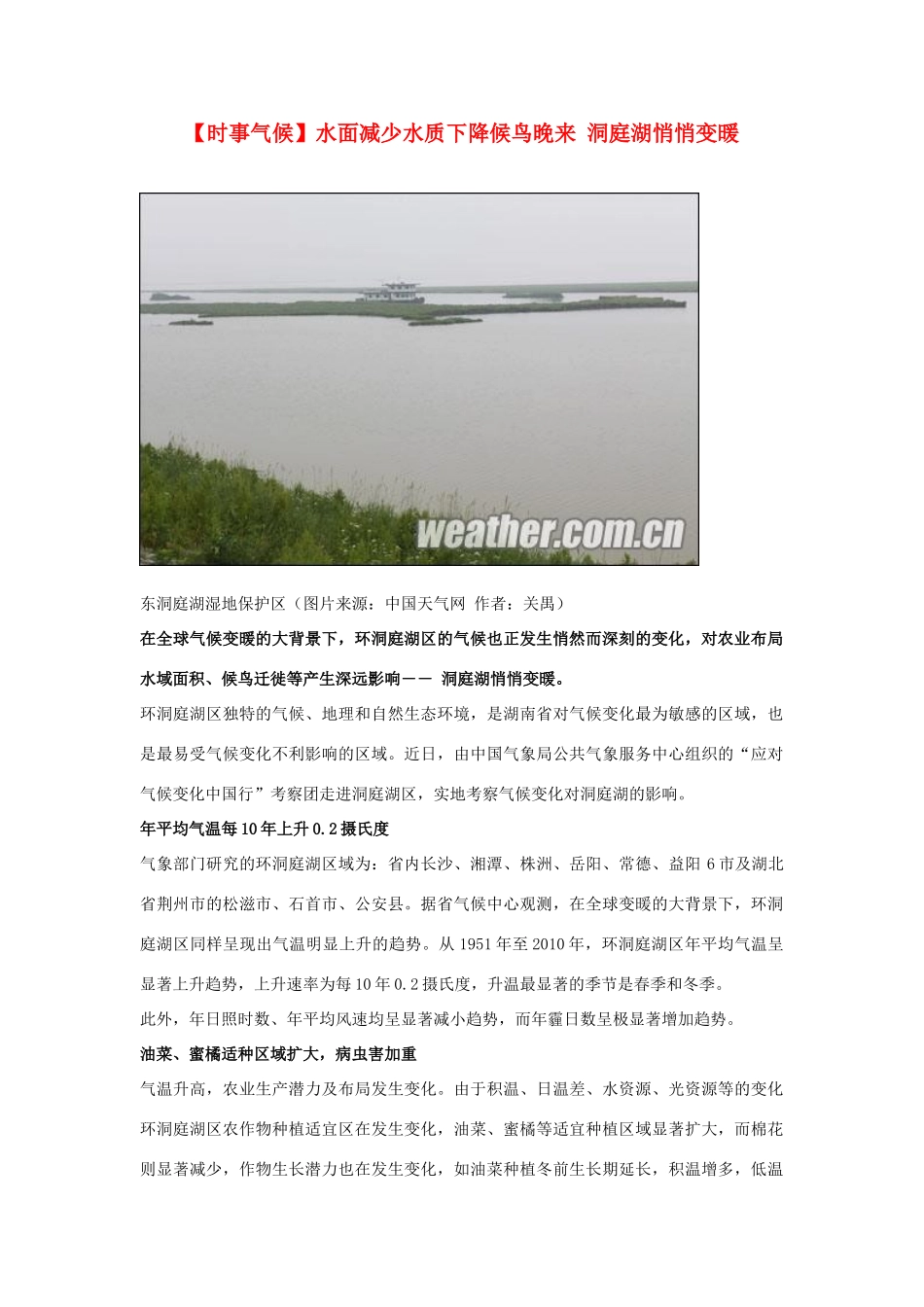 2014届高考地理一轮复习 5月时事气候必知 水面减少水质下降候鸟晚来 洞庭湖悄悄变暖 新人教版_第1页