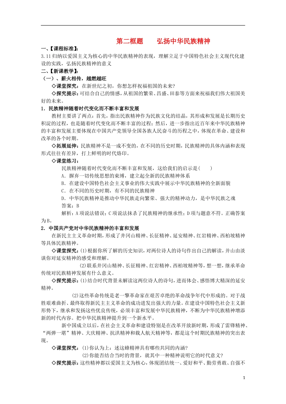 2014-2015学年高中政治 第3单元 第7课 第2框《弘扬中华民族精神》课时教案 新人教版必修3_第1页