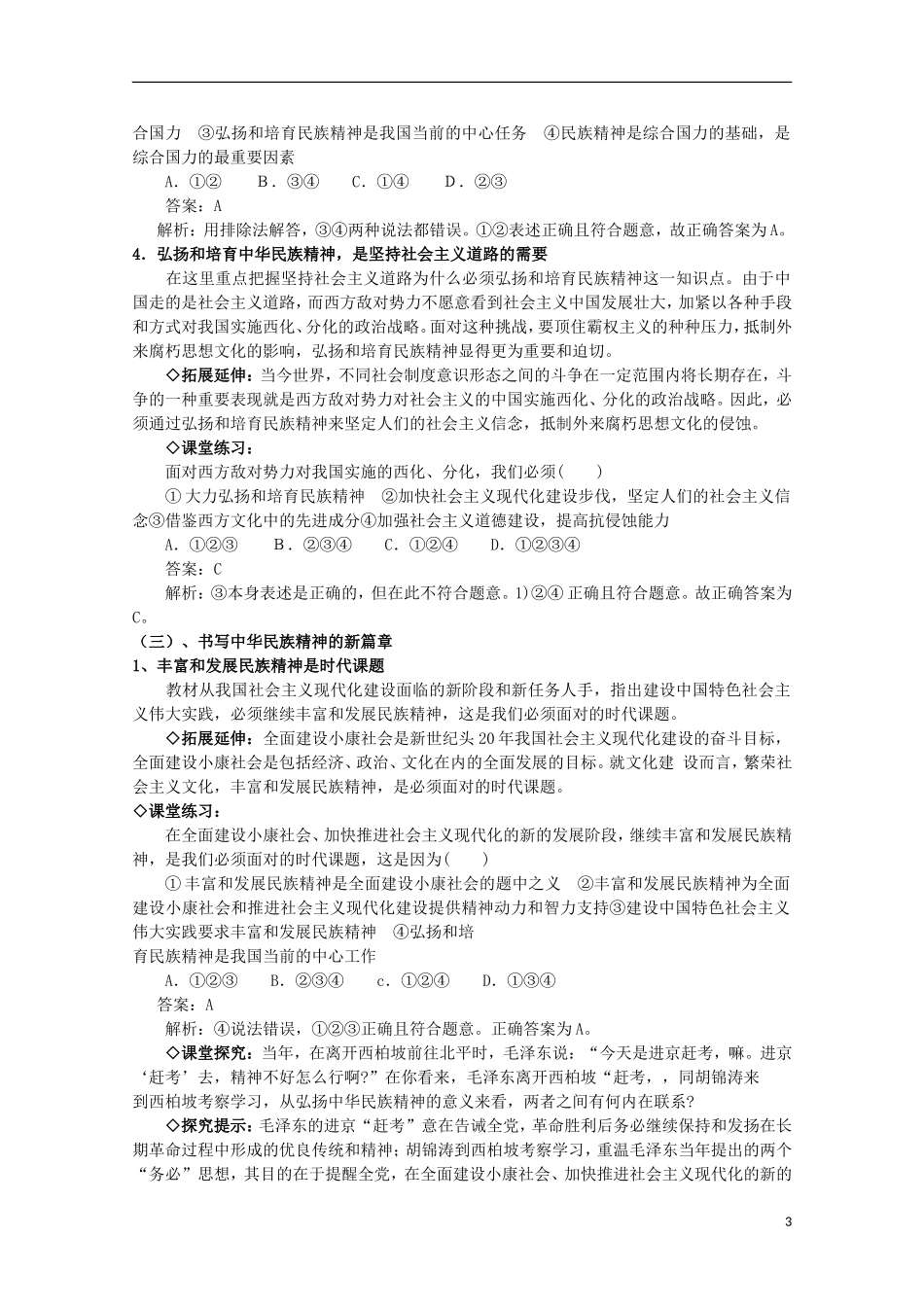 2014-2015学年高中政治 第3单元 第7课 第2框《弘扬中华民族精神》课时教案 新人教版必修3_第3页