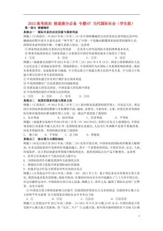2013高考政治 极速提分必备 专题07 当代国际社会（学生版）