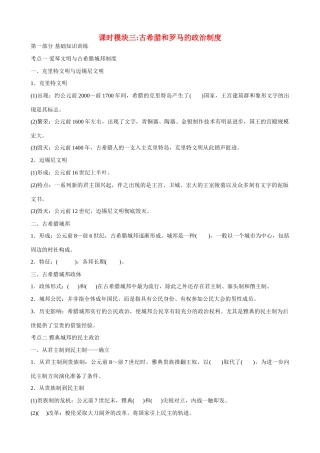 2014届高三历史总复习 模块三 古希腊和罗马的政治制度学案