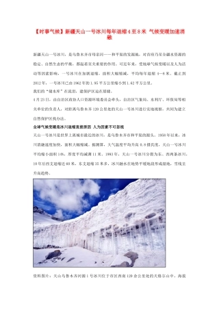 2014届高考地理一轮复习 5月时事气候必知 新疆天山一号冰川每年退缩4至8米 气候变暖加速消融 新人教版