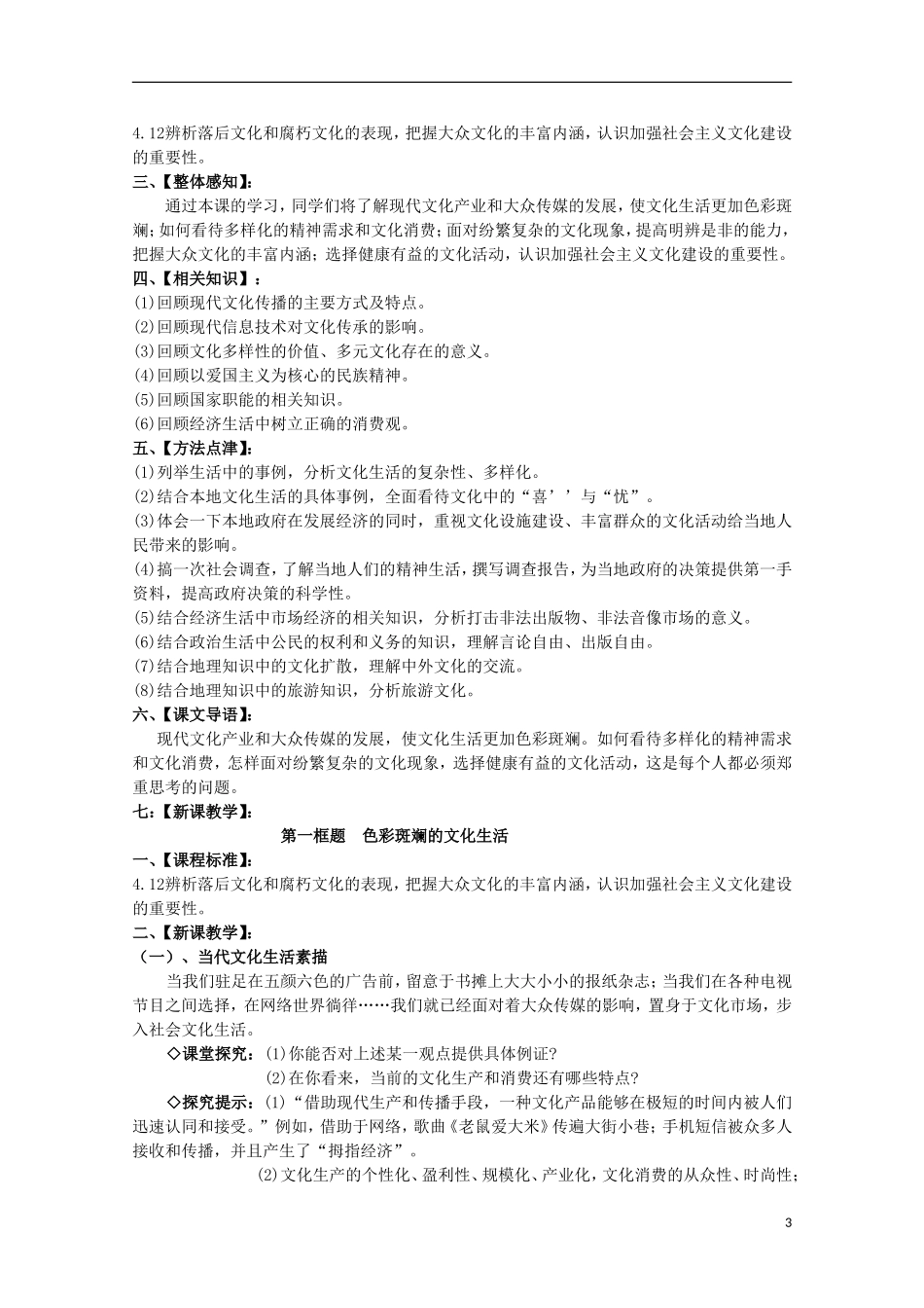 2014-2015学年高中政治 第4单元 第8课 第1框《色彩斑斓的文化生活》课时教案 新人教版必修3_第3页