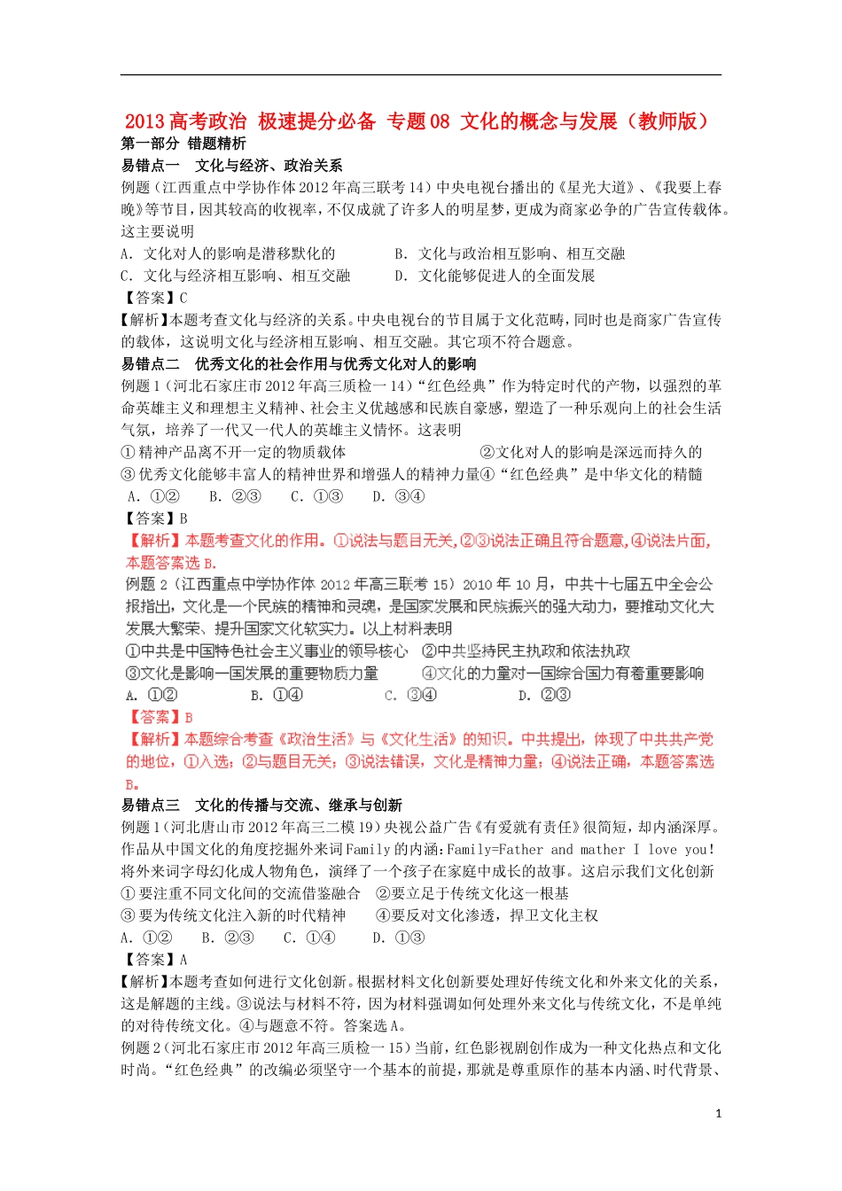 2013高考政治 极速提分必备 专题08 文化的概念与发展（教师版）_第1页