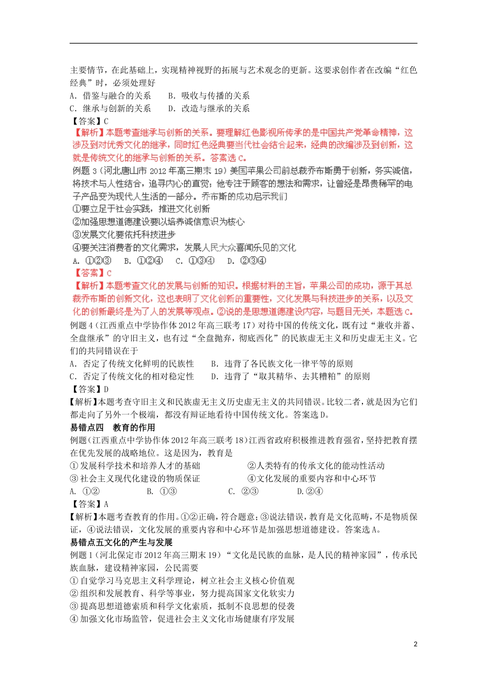 2013高考政治 极速提分必备 专题08 文化的概念与发展（教师版）_第2页
