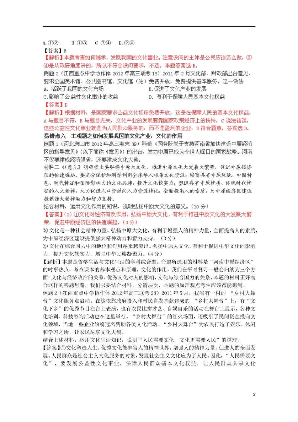 2013高考政治 极速提分必备 专题08 文化的概念与发展（教师版）_第3页