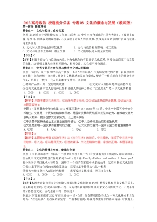 2013高考政治 极速提分必备 专题08 文化的概念与发展（教师版）