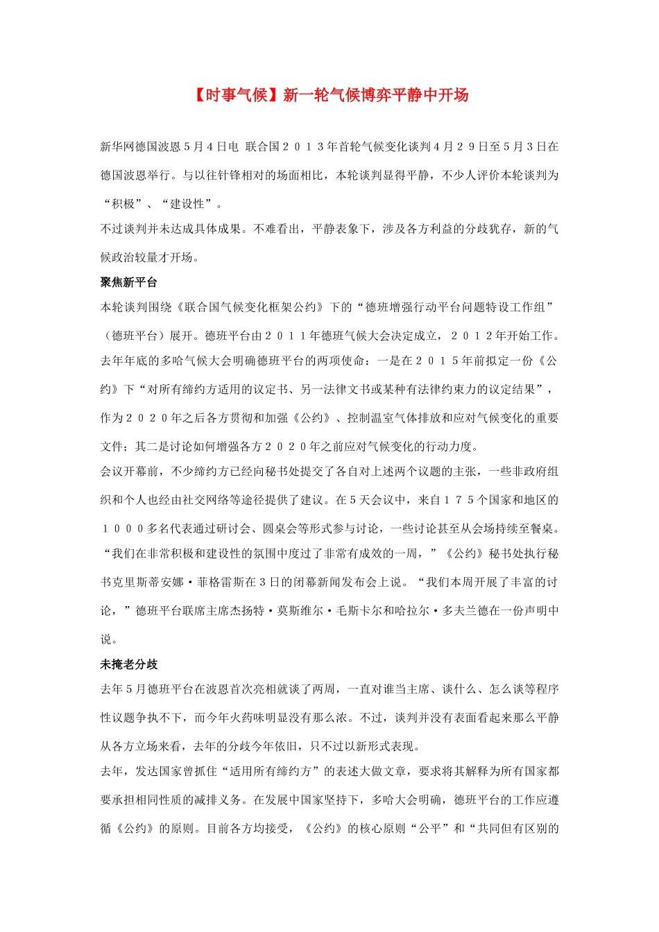 2014届高考地理一轮复习 5月时事气候必知 新一轮气候博弈平静中开场 新人教版_第1页