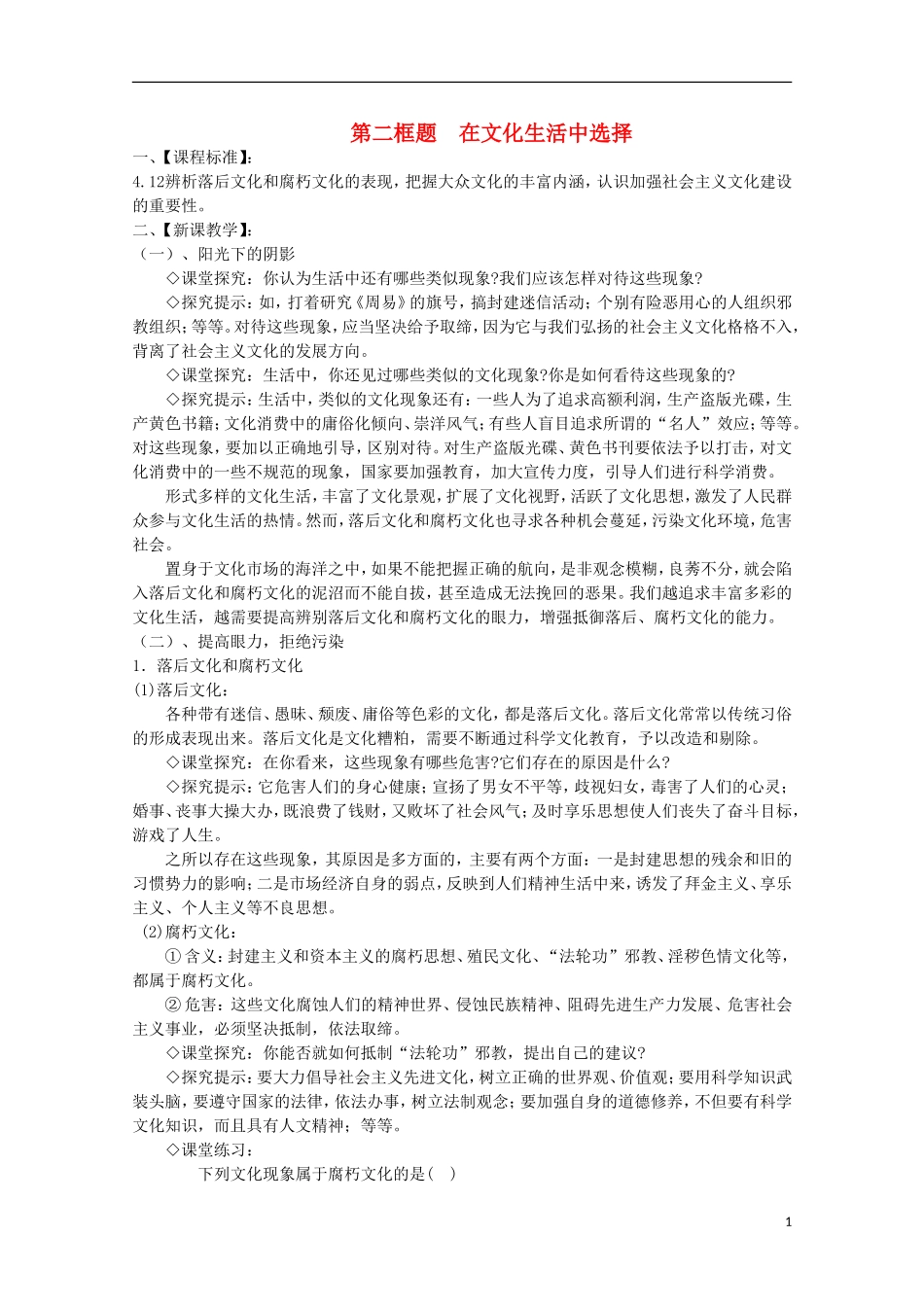 2014-2015学年高中政治 第4单元 第8课 第2框《在文化生活中选择》课时教案 新人教版必修3_第1页