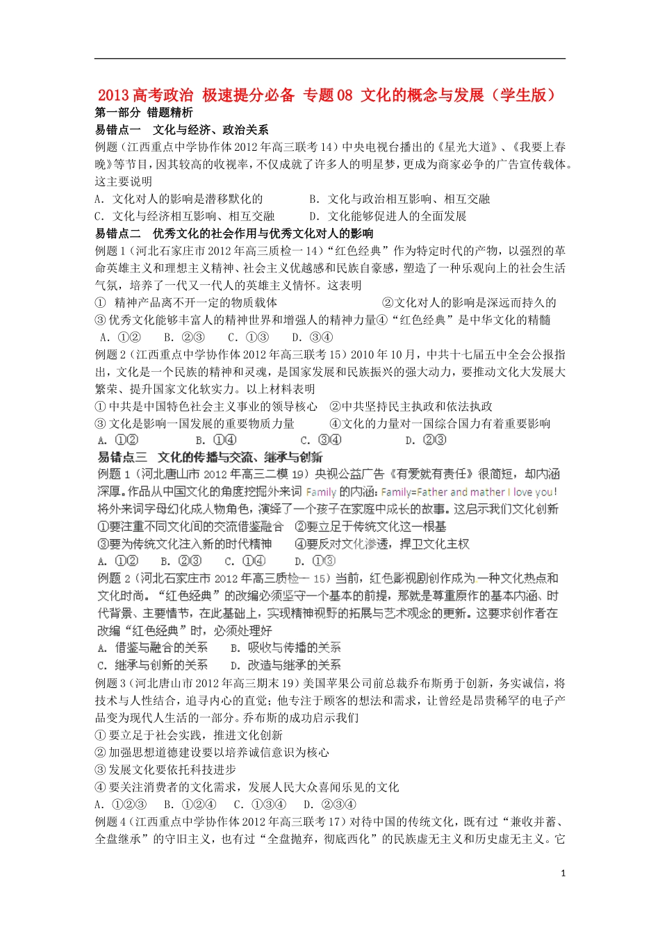2013高考政治 极速提分必备 专题08 文化的概念与发展（学生版）_第1页