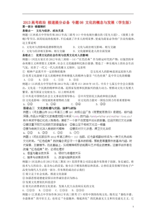 2013高考政治 极速提分必备 专题08 文化的概念与发展（学生版）