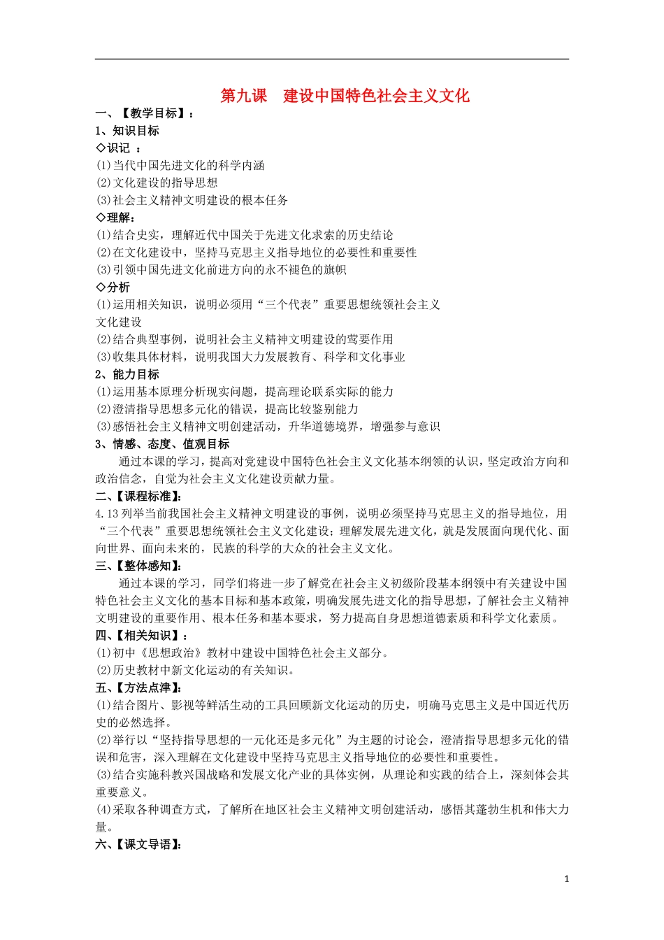 2014-2015学年高中政治 第4单元 第9课 第1框《坚持先进文化的前进方向》课时教案 新人教版必修3_第1页