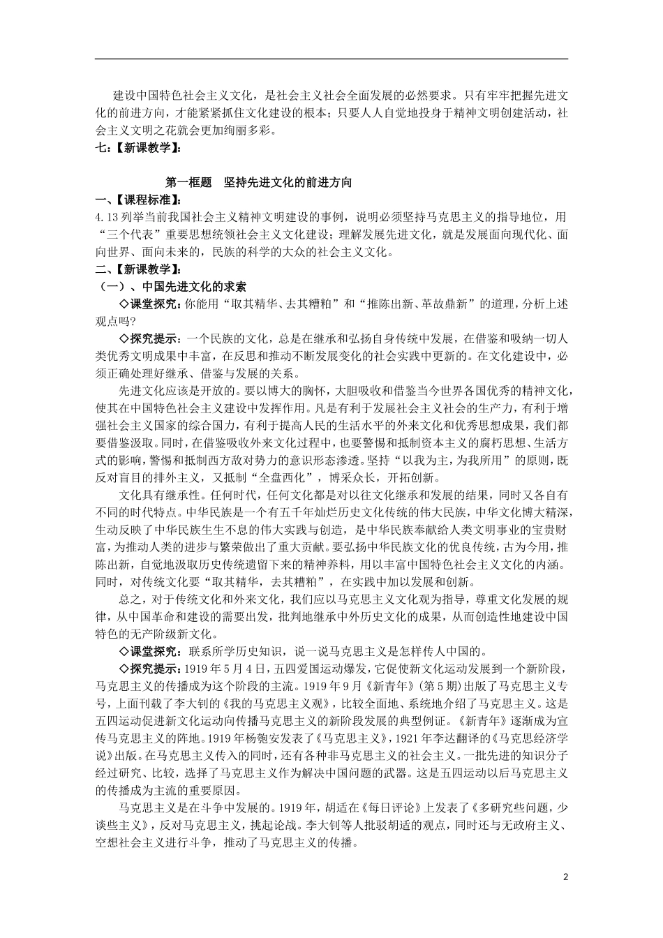 2014-2015学年高中政治 第4单元 第9课 第1框《坚持先进文化的前进方向》课时教案 新人教版必修3_第2页