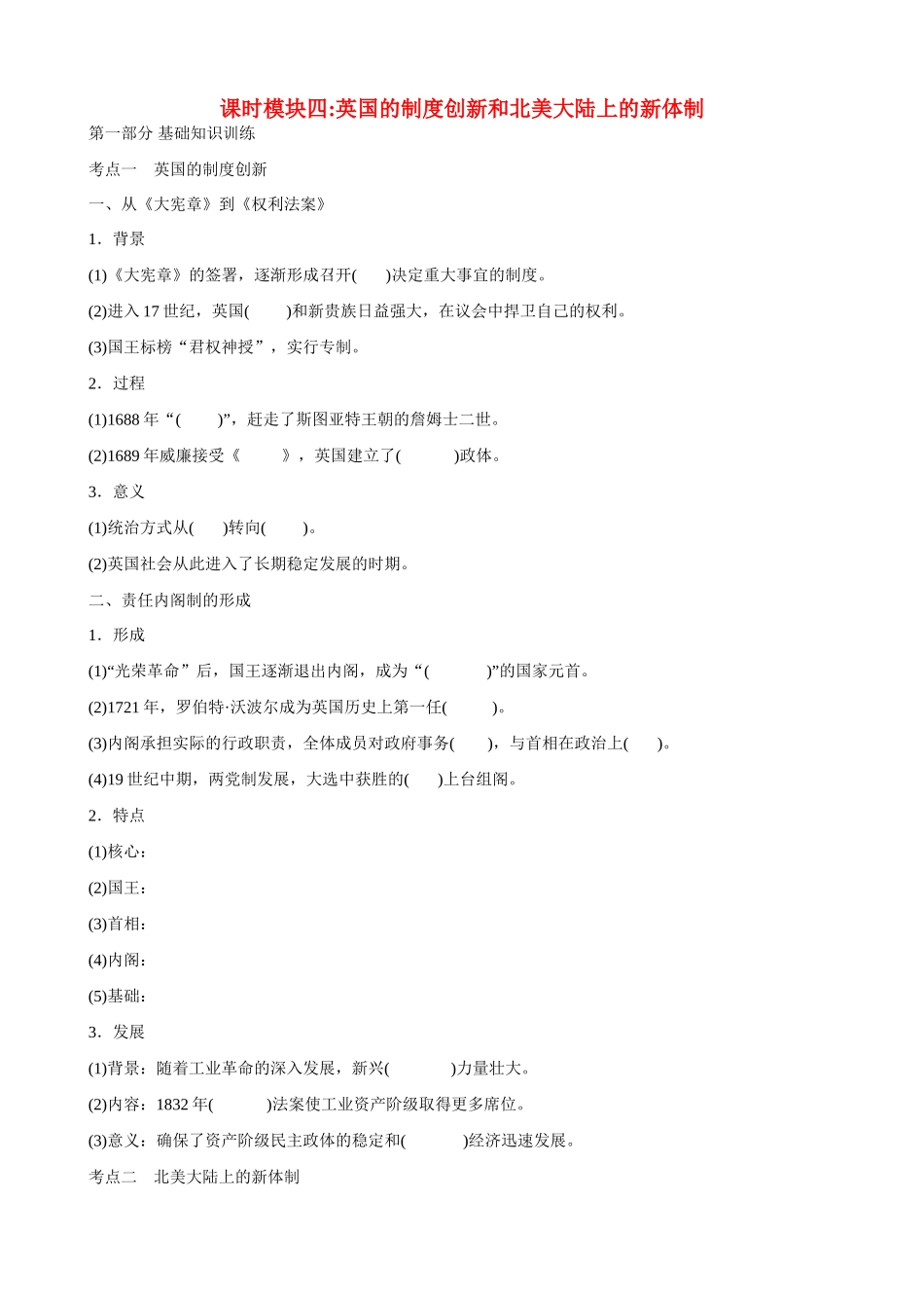 2014届高三历史总复习 模块四 英国的制度创新和北美大陆上的新体制学案_第1页