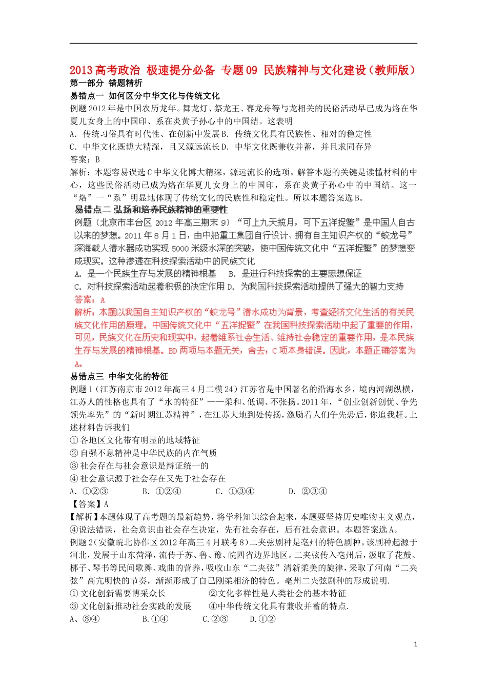 2013高考政治 极速提分必备 专题09 民族精神与文化建设（教师版）_第1页