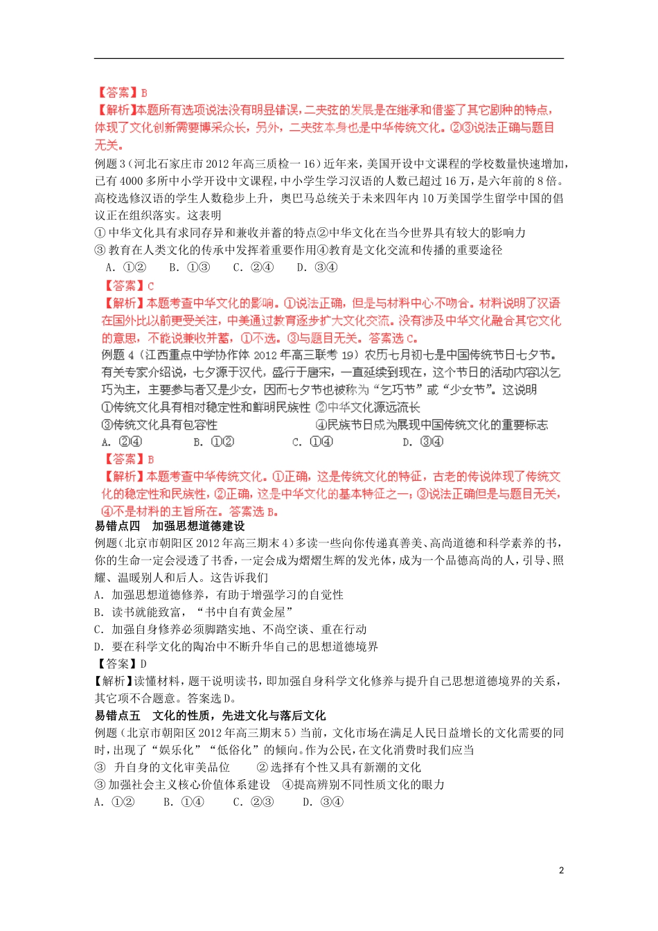 2013高考政治 极速提分必备 专题09 民族精神与文化建设（教师版）_第2页