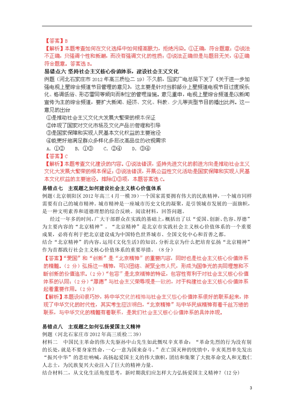 2013高考政治 极速提分必备 专题09 民族精神与文化建设（教师版）_第3页
