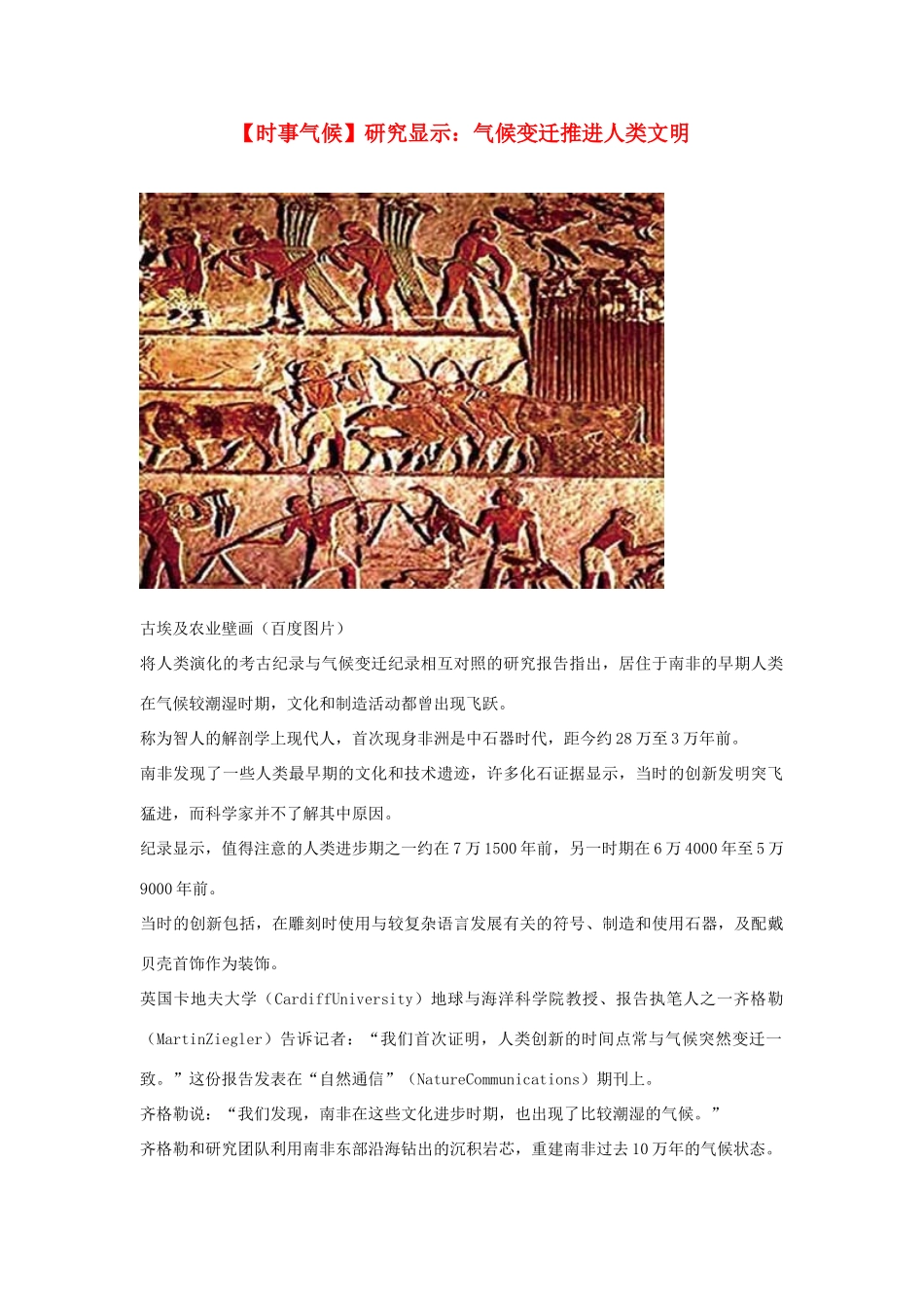 2014届高考地理一轮复习 5月时事气候必知 研究显示：气候变迁推进人类文明 新人教版_第1页