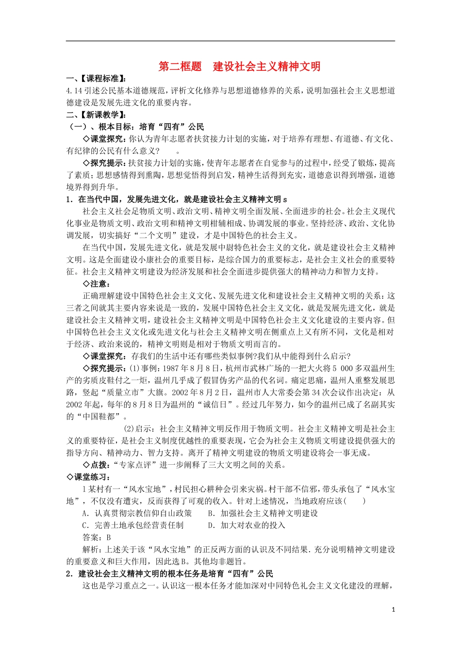 2014-2015学年高中政治 第4单元 第9课 第2框《建设社会主义精神文明》课时教案 新人教版必修3_第1页