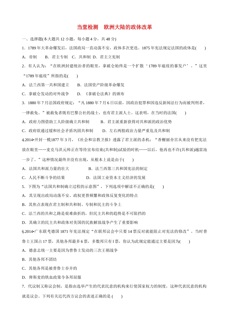 2014届高三历史总复习 模块五 欧洲大陆的政体改革当堂检测_第1页
