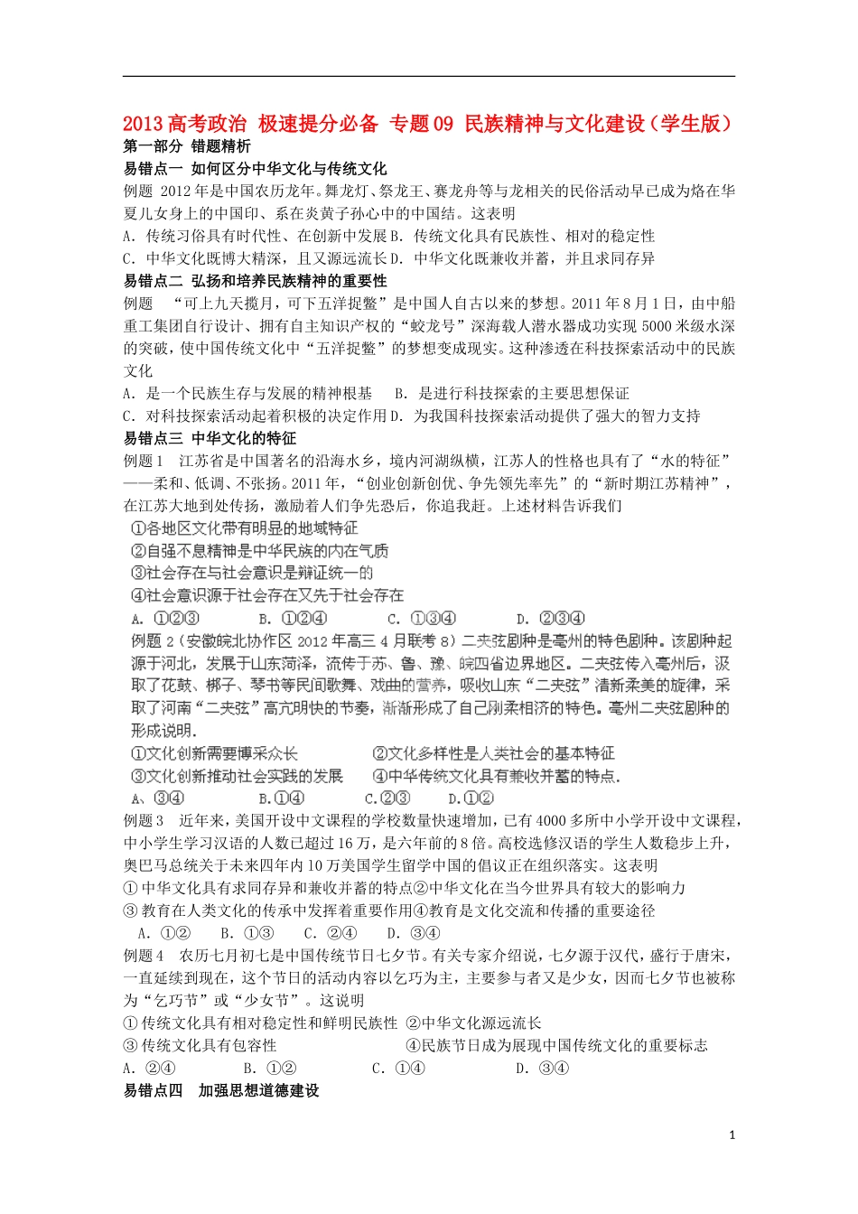 2013高考政治 极速提分必备 专题09 民族精神与文化建设（学生版）_第1页