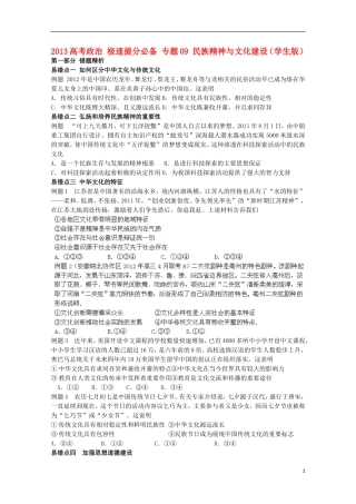 2013高考政治 极速提分必备 专题09 民族精神与文化建设（学生版）